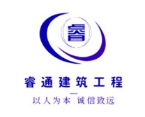 黑龍江省睿通建筑工程有限責(zé)任公司